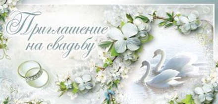 Приглашение 63*137мм на свадьбу