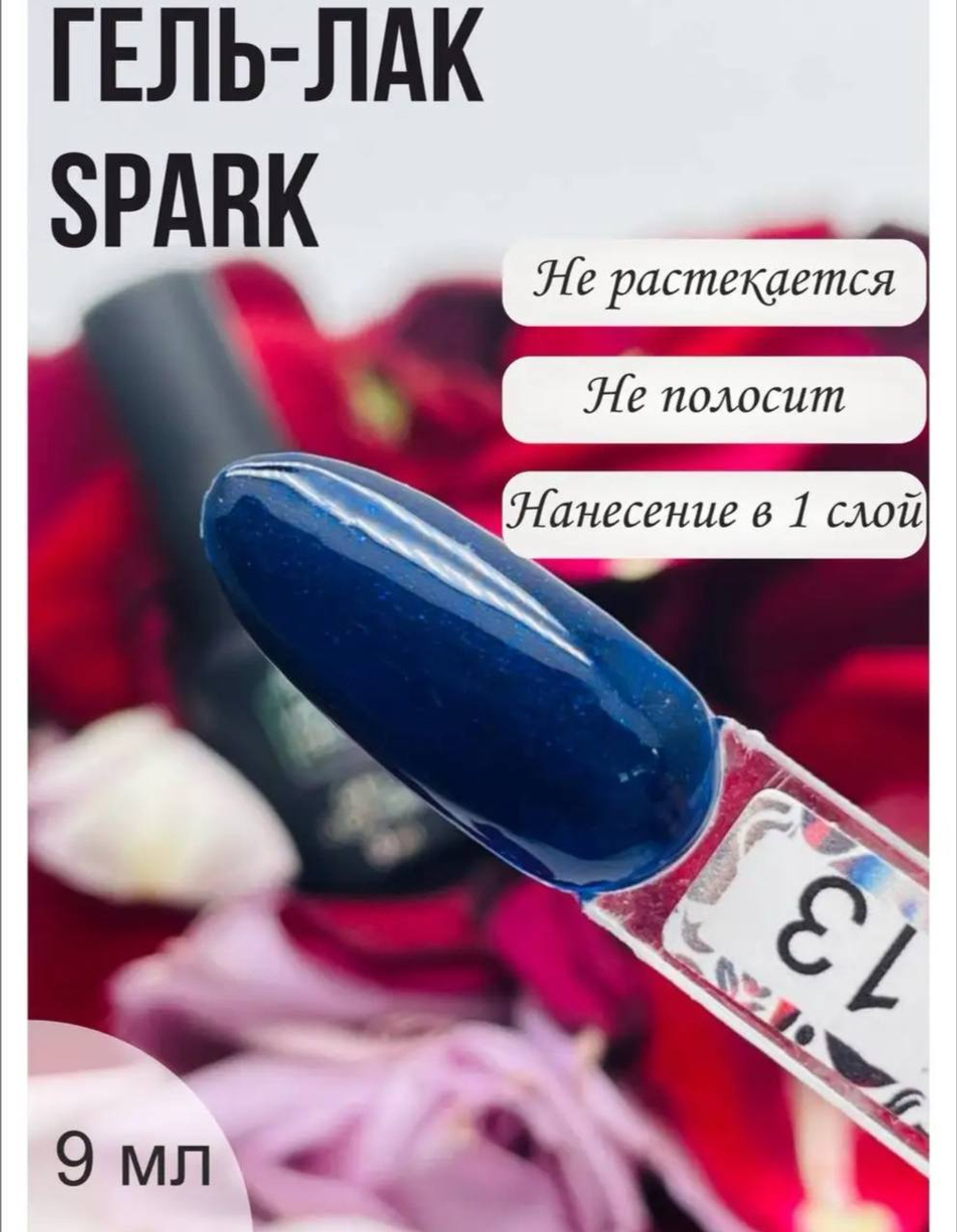 Гель-лак Spark, 9 ml № 13