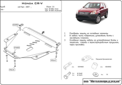 Защита картера и КПП Sheriff для Honda CR-V III (RE) 2007-2012 арт.09.1082