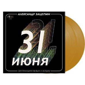 Александр Зацепин / 31 июня. Оригинальная музыка к фильму (Coloured Vinyl)(2LP)