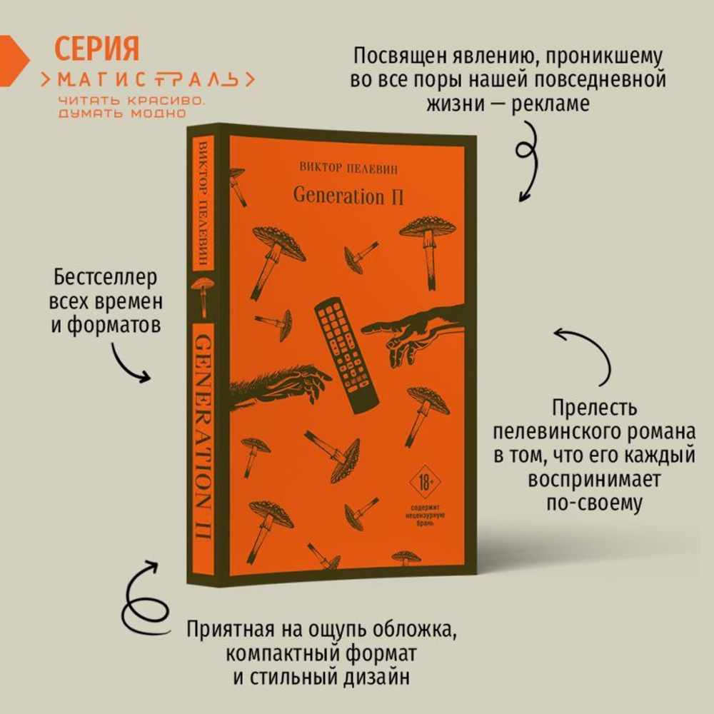 Generation П. Виктор Пелевин