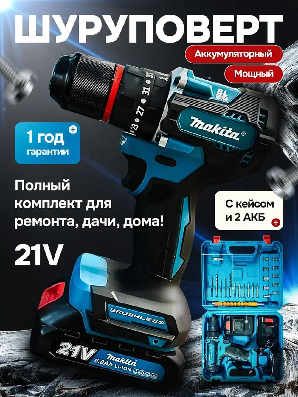 Дрель-шуруповерт, 21 В, 70 Нм, 2 АКБ