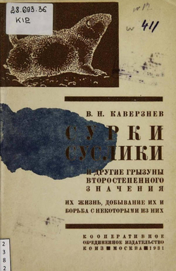 Сурки, суслики и другие грызуны второстепенного значения | Каверзнев Валерий Николаевич