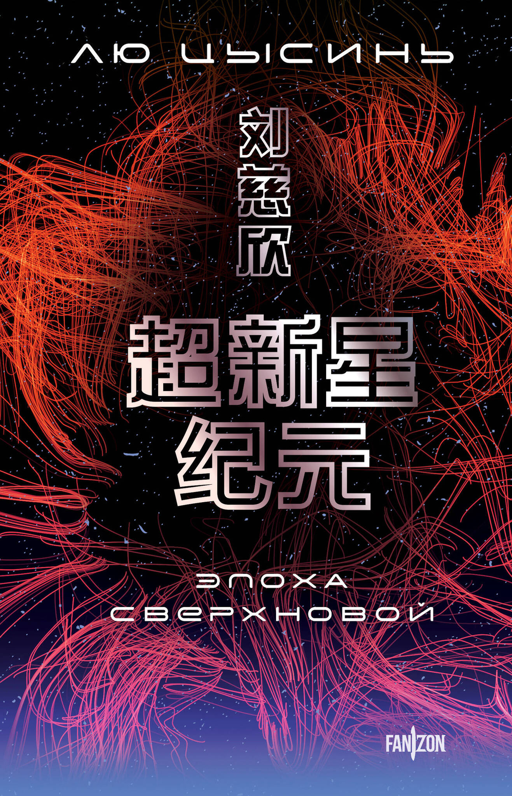 Эпоха сверхновой