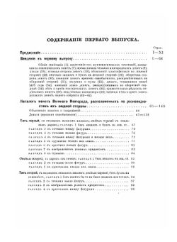 Русская допетровская нумизматика. Выпуск 1. Монеты Великого Новгорода | И. И. Толстой