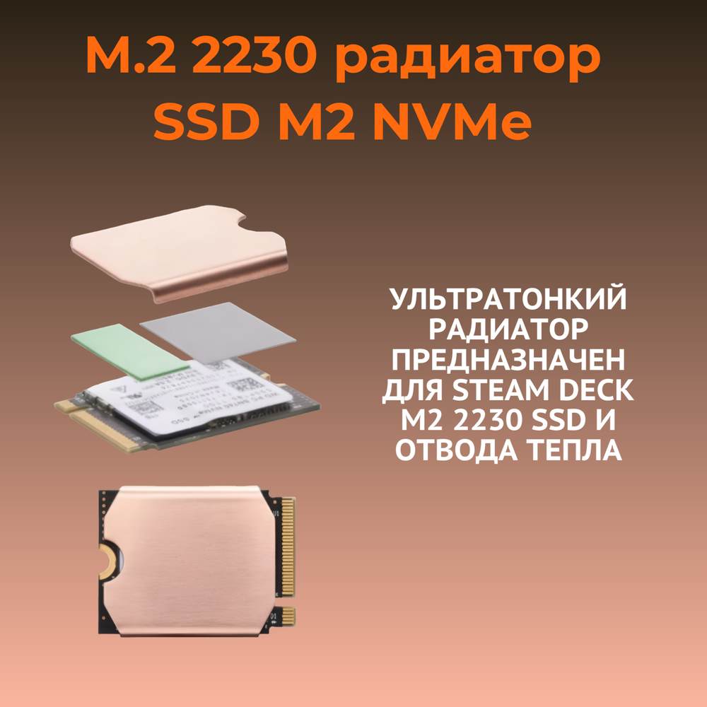 SSD радиатор (2230) медный