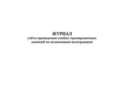 Журнал учета проведения учетно-тренировочных занятий по возможным возгораниям