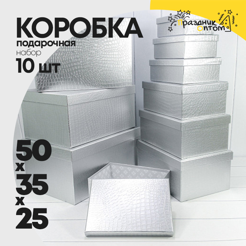 Коробка 50х35х25 см Набор 10 шт "Кожа крокодила" матовый (Серебряный)