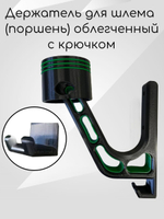 Держатель для шлема облегчённый с крючком(вешалка)поршень