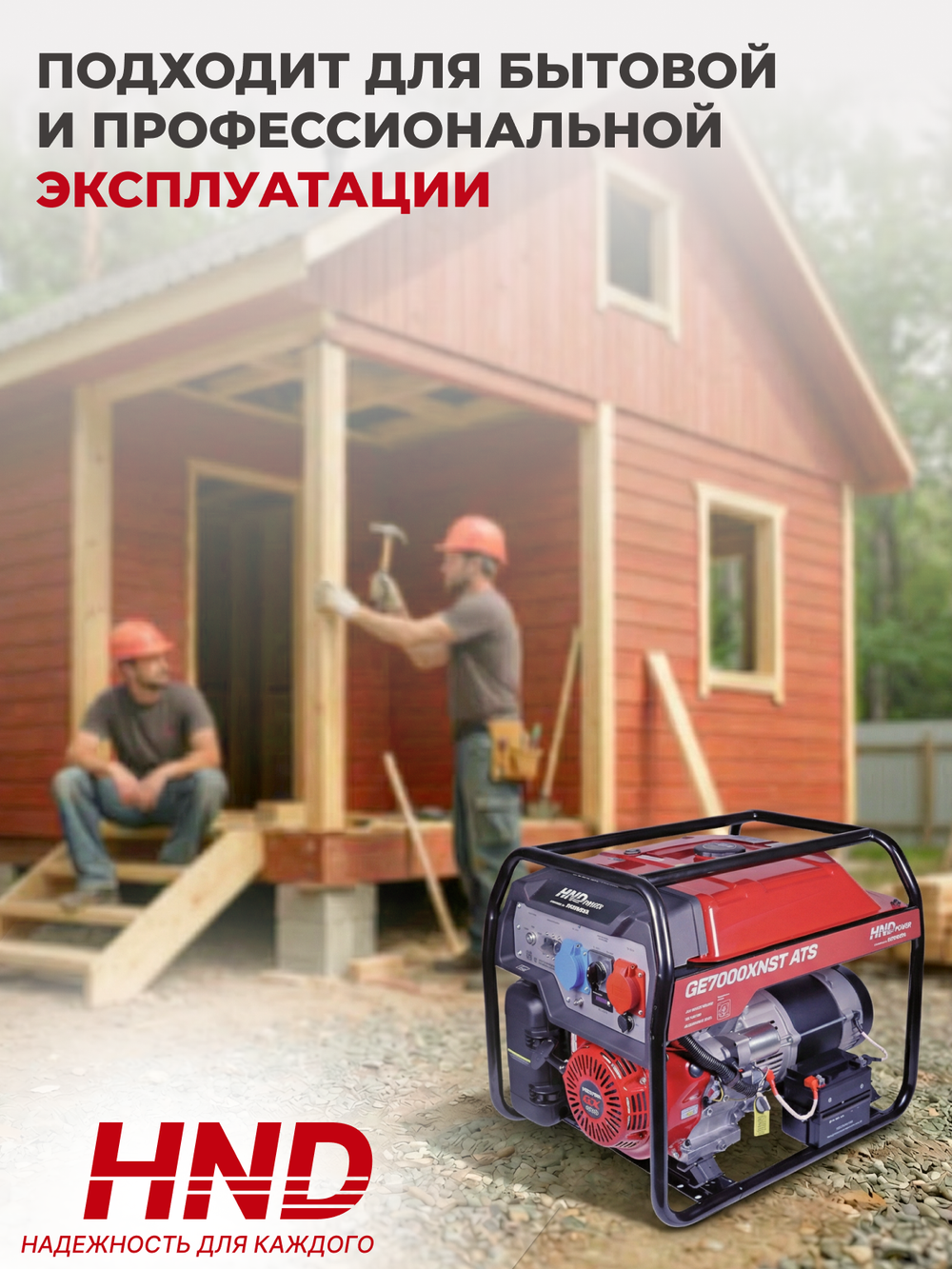 Генератор HND GE7000XNST ATS