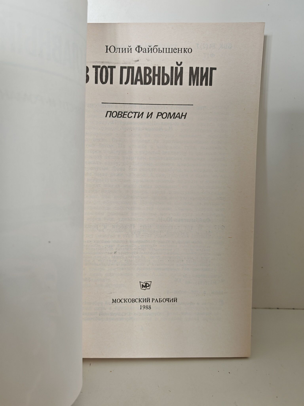 В тот главный миг