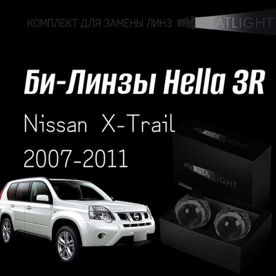 Би-линзы Hella 3R для фар на Nissan X-Trail 2007-2011, комплект биксеноновых линз, 2 шт