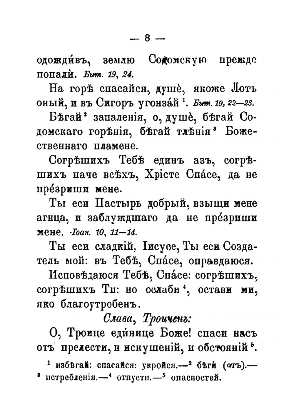 Канон великий. Творение святого Андрея Критского Иерусалимского, читаемый в 1-ую седьмицу Великого поста (Издание 7-е, 1909 г.) | Восточная Православная Церковь; Святитель Андрей, архиепископ Критский