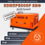 Компрессор винтовой передвижной дизельный ЗИФ ПВ-6,0/1,0 F на раме в кожухе ЗИФ-00038918