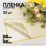 Пленка В листах 20 шт 58 х 58 см с рамкой (Желтый)