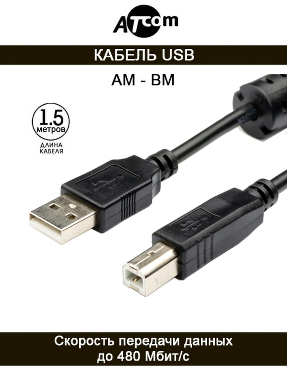 Кабель USB 2.0 х AM/BM 1.5 м. Atcom (AT5474) (для принтера)