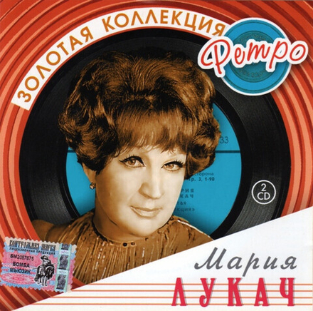 CD: Мария Лукач — «Золотая Коллекция Ретро» (2005) [2CD]