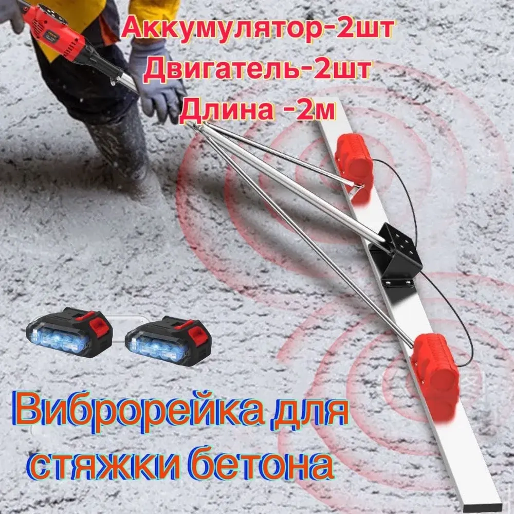 Виброрейка аккумуляторная на 2м, для стяжки бетона