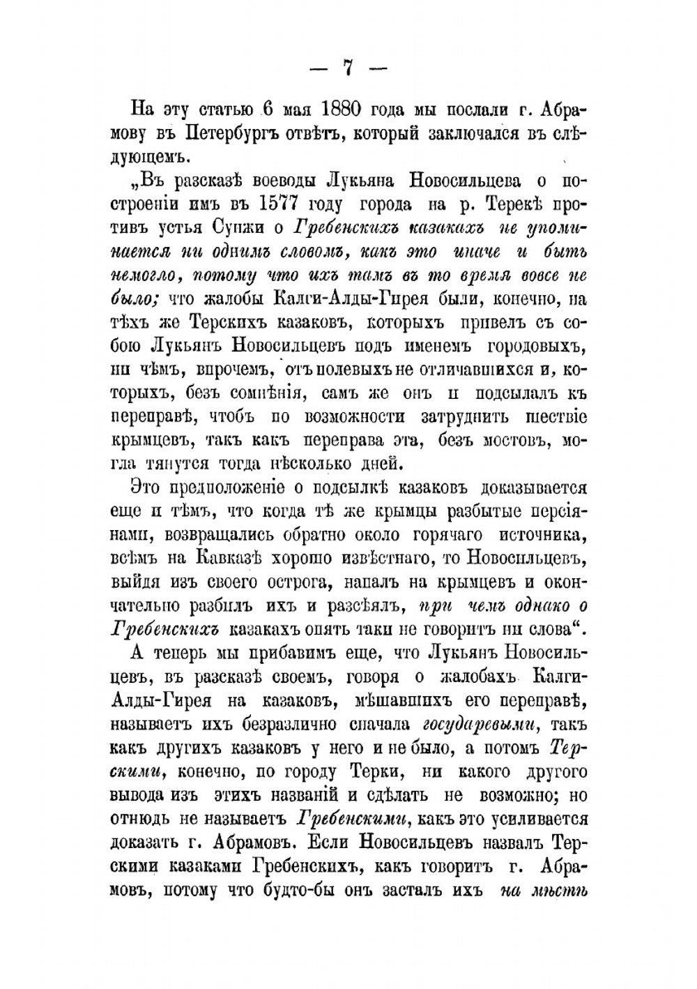 Очеркъ о начале Терскаго Казачьяго Войска | И.С. Кравцов
