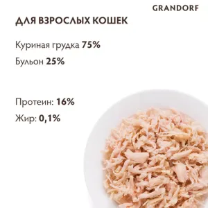 Консервы Grandorf для кошек с куриной грудкой