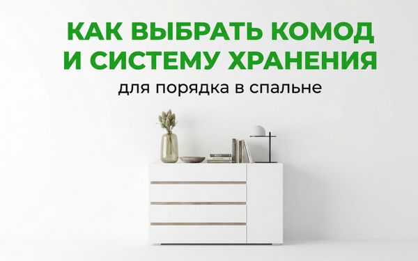 Как выбрать комод и систему хранения для порядка в спальне