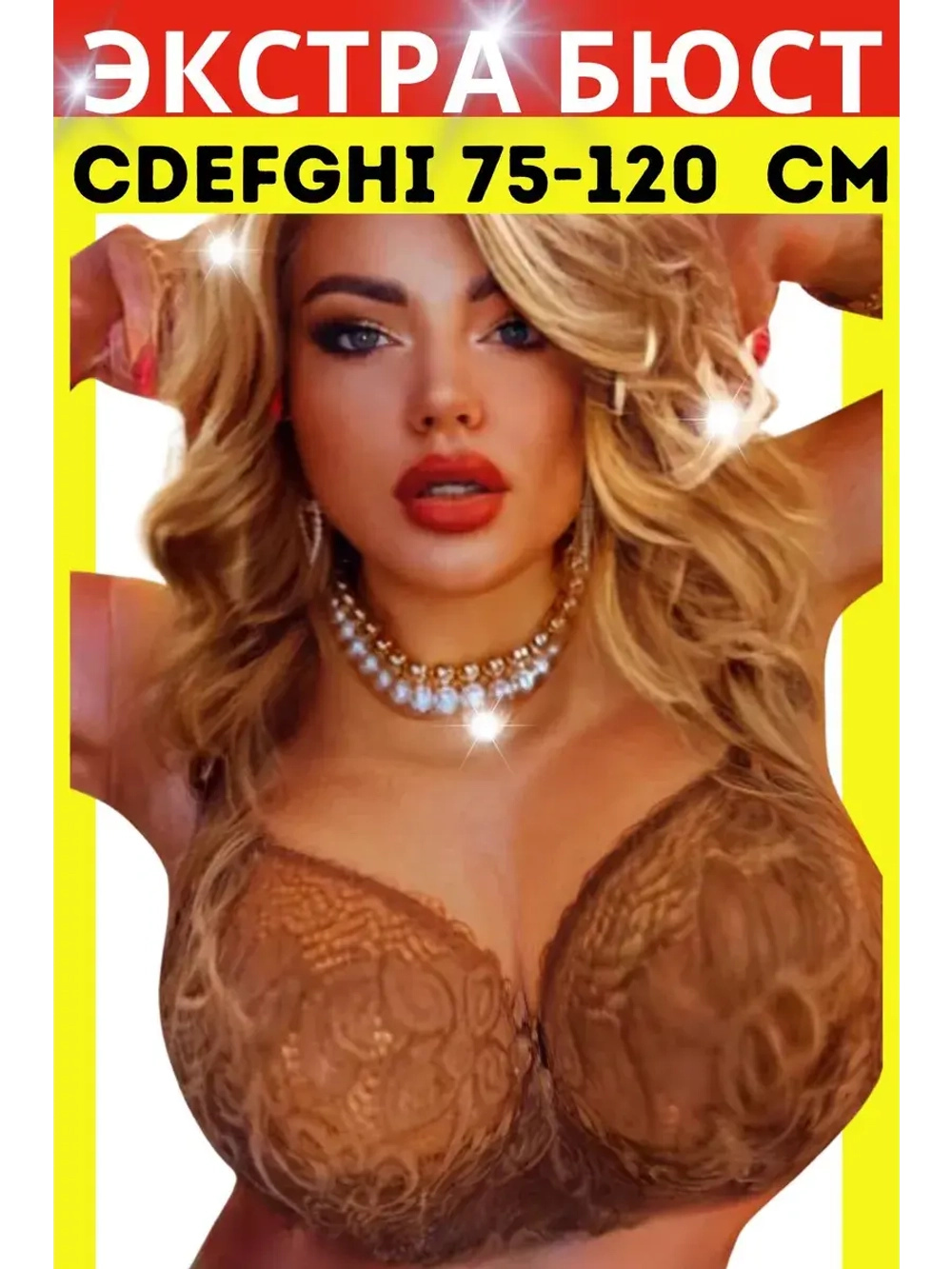 Итальянская модель Бюстгальтер большие размеры DEFGH