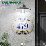 Адресная табличка с номером дома 479, на фасад и забор, на дверь, овальная в средиземноморском стиле, 29х23 см, Айдентика Технолоджи