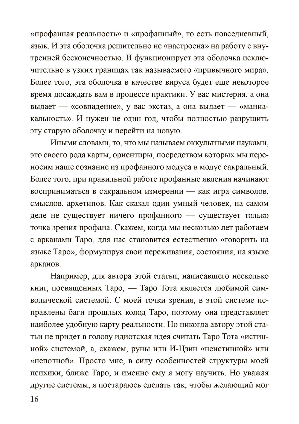 Россыпи бисера. Теория и практика оккультизма (PDF)
