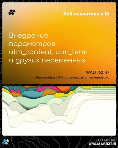 Внедрение параметров utm_content, utm_term и других переменных