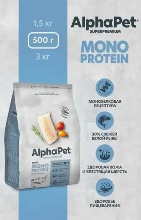 Сухой корм для взрослых собак мелких пород AlphaPet Superpremium Monoprotein (АльфаПет) из белой рыбы, 1,5 кг