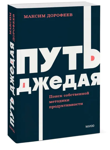 Путь джедая. Поиск собственной методики продуктивности. NEON Pocketbooks