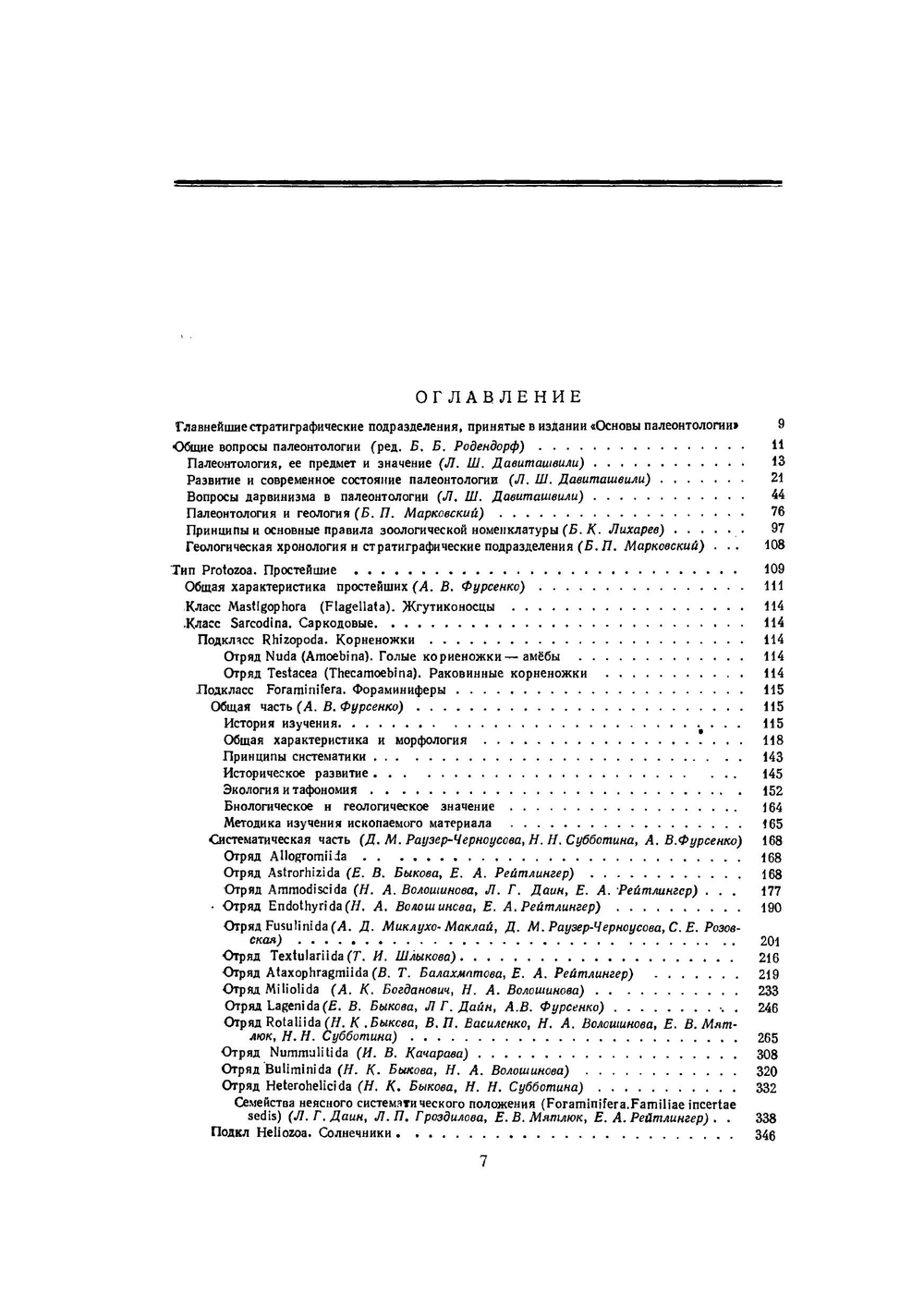 Основы палеонтологии. Справочник для палеонтологов и геологов СССР. Том 1. Общая часть. Простейшие | Ю. А. Орлов
