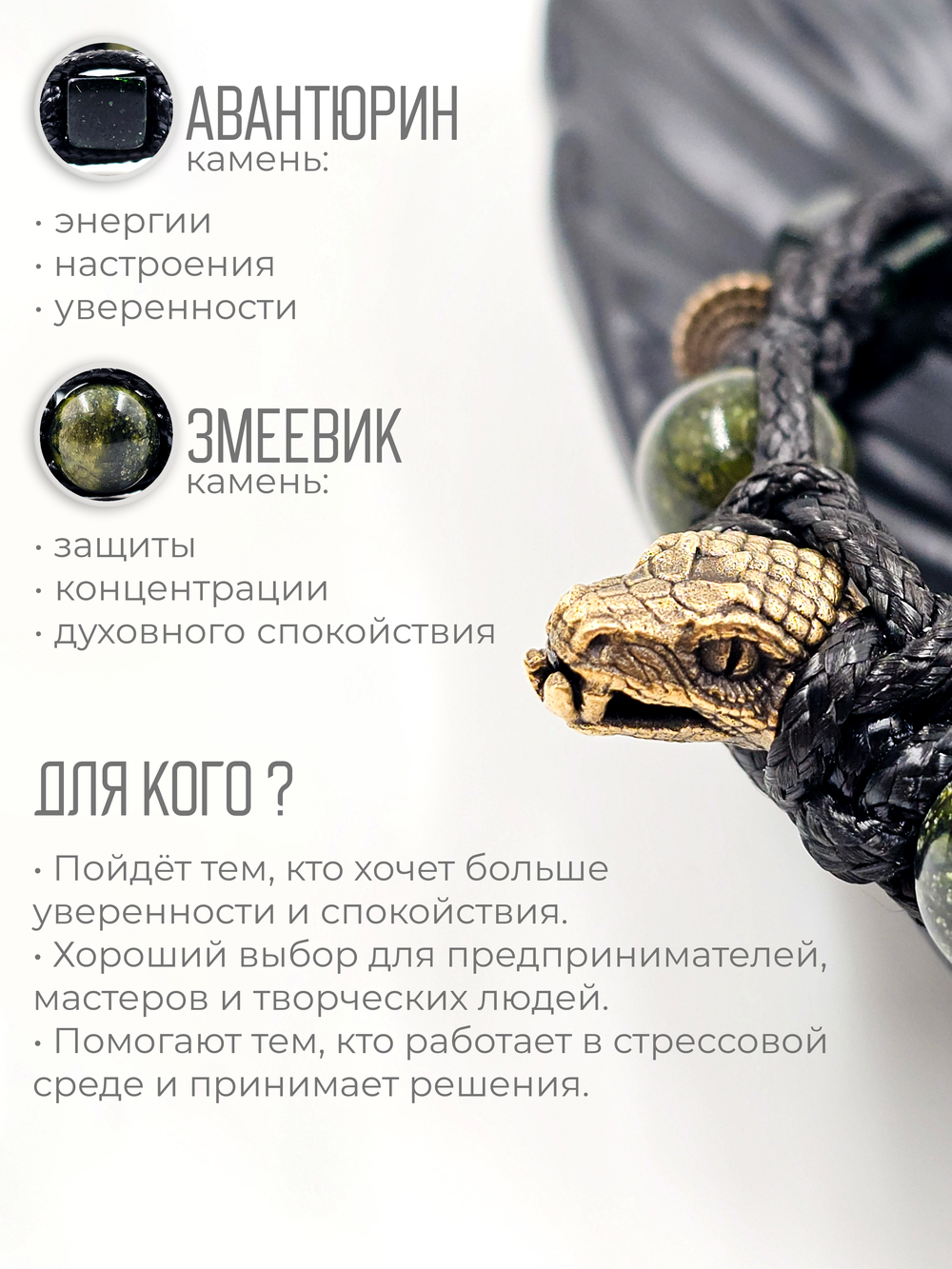 Мужской браслет на руку Змея. Авантюрин и Змеевик