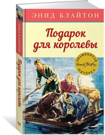 Подарок для королевы