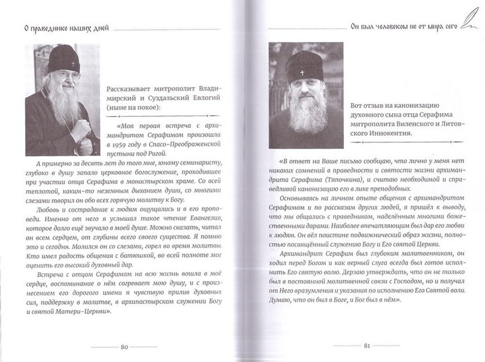 Старец Серафим. О праведнике наших дней архимандрите Серафиме (Тяпочкине)