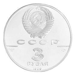 Монета 3 рубля 1989 "500-летие единого русского государства"