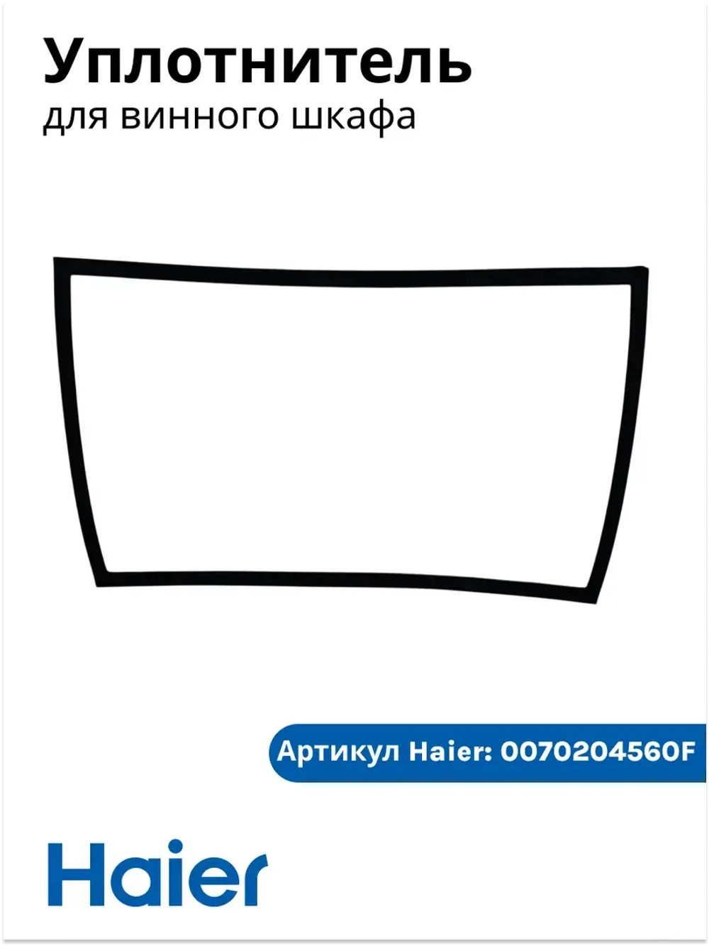 Уплотнитель для для винного шкафа 0070204560F