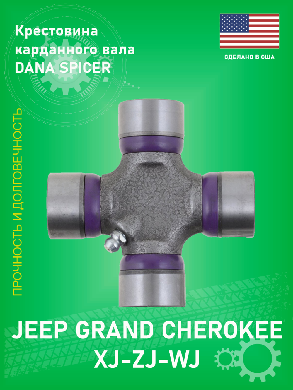 Крестовина карданного вала DANA Spicer 25-153X (Оригинал) Jeep Grand Cherokee ZJ-WJ, Cherokee XJ