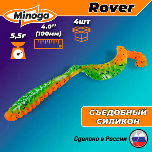 Силиконовая приманка ROVER 4,0"(4шт) 100мм, цвет 623