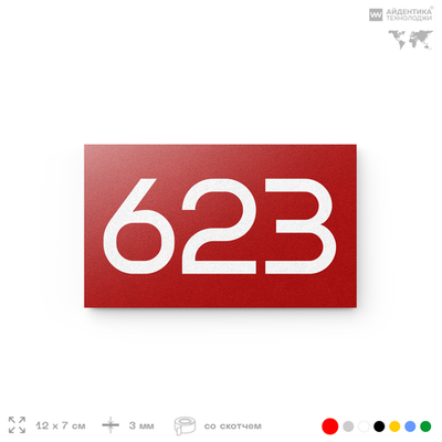 Номер на дверь 623, табличка на дверь для офиса, квартиры, кабинета, аудитории, склада, красная 120х70 мм, Айдентика Технолоджи