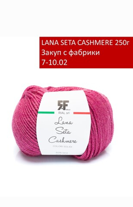 LANA SETA CASHMERE закуп с фабрики, 250г
