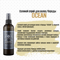 Спрей соляной для волос и бороды MOYABORODA Sea Salt Spray "OCEAN" (с Морской солью и лёгкой фиксацией), 200мл