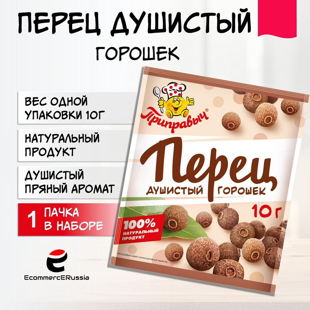 Перец душистый Приправыч универсальная специя, горошек, 10 гр, 1 шт