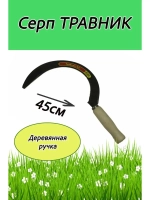 Серп Травник 45см, деревянная рукоятка