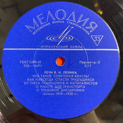 Винтажная виниловая пластинка LP В. И. Ленин Речи, Записанные На Граммофонные Пластинки В 1919 И 1920 Годах (СССР 1968)