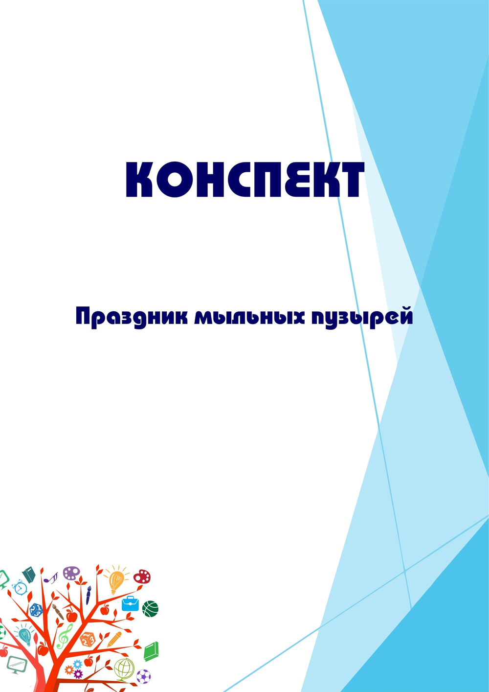 Конспект итогового мероприятия "Праздник мыльных пузырей"