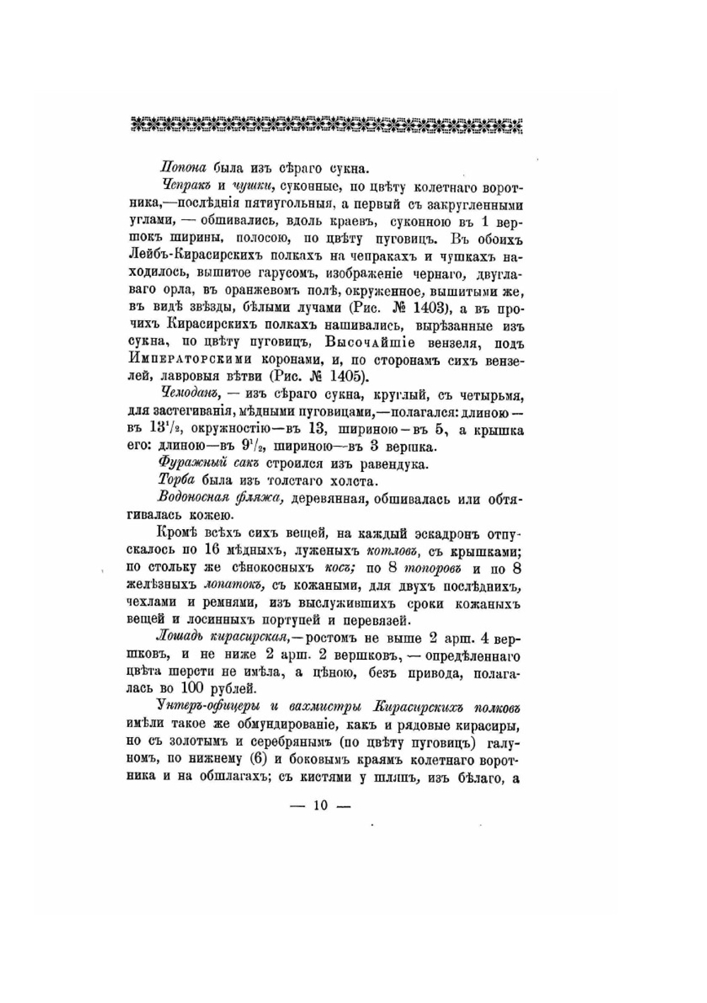 Историческое описание одежды и вооружения российских войск. Часть 11. Издание 1901 года | Нет автора