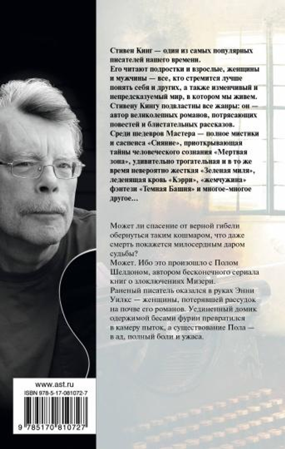 Мизери, изд.: АСТ, авт.: Кинг С., серия.: Король на все времена