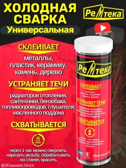 Холодная сварка "Ремтека" универсальная / Холодная сварка для металла