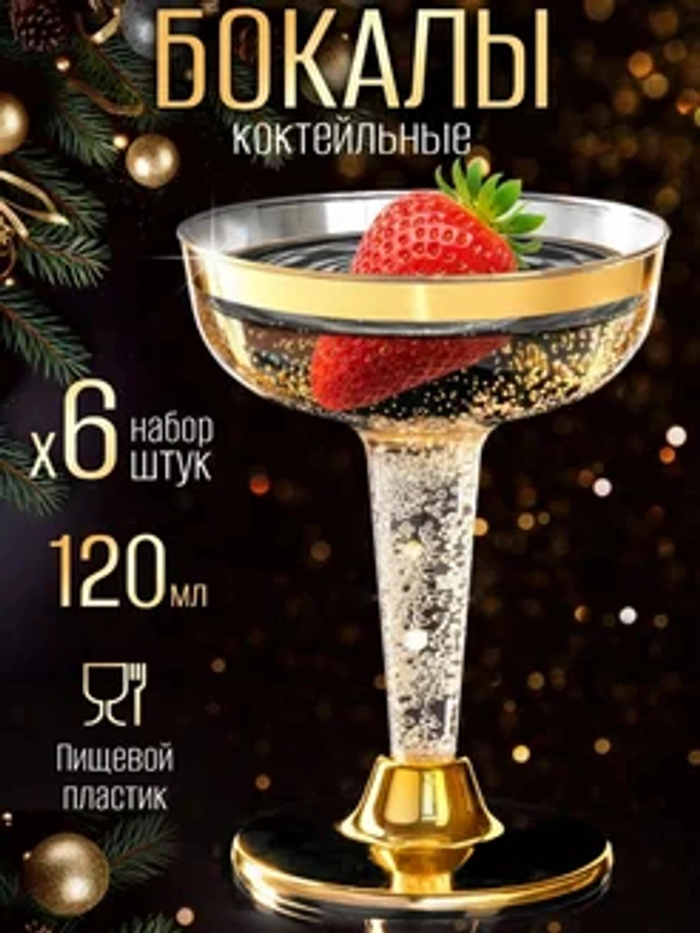 Бокалы для вина и шампанского мартини и коктейлей 120 мл 6 штук